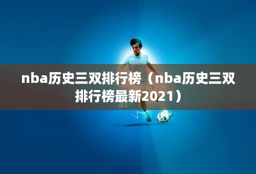 nba历史三双排行榜（nba历史三双排行榜最新2021）