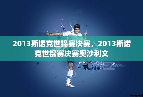 2013斯诺克世锦赛决赛，2013斯诺克世锦赛决赛奥沙利文