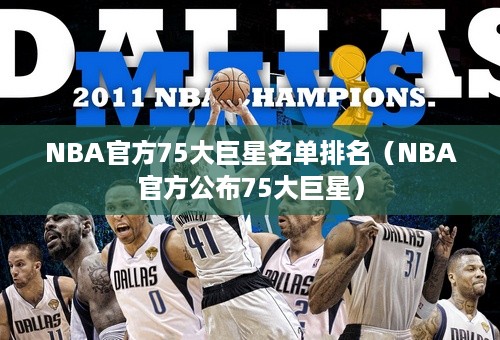 NBA官方75大巨星名单排名（NBA官方公布75大巨星）