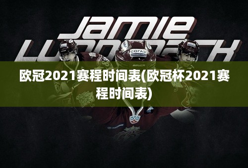 欧冠2021赛程时间表(欧冠杯2021赛程时间表)