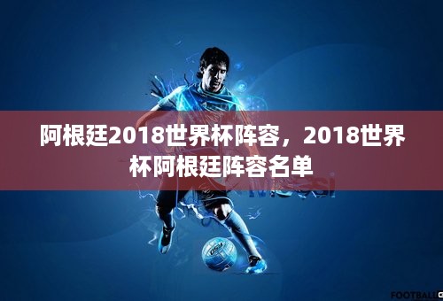 阿根廷2018世界杯阵容，2018世界杯阿根廷阵容名单