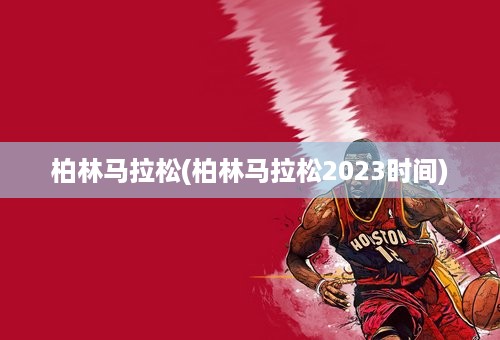 柏林马拉松(柏林马拉松2023时间)