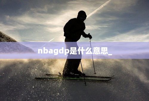 nbagdp是什么意思_