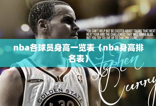 nba各球员身高一览表（nba身高排名表）