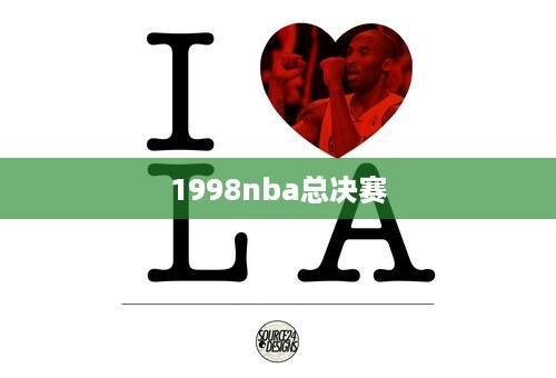 1998nba总决赛