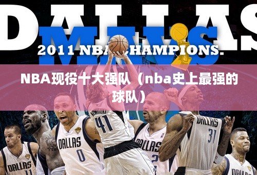 NBA现役十大强队（nba史上最强的球队）