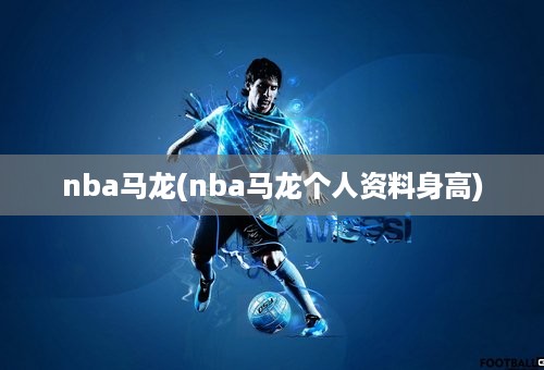 nba马龙(nba马龙个人资料身高)