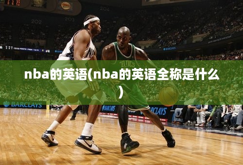 nba的英语(nba的英语全称是什么)