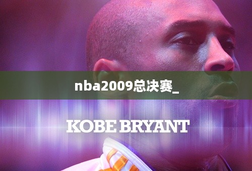 nba2009总决赛_