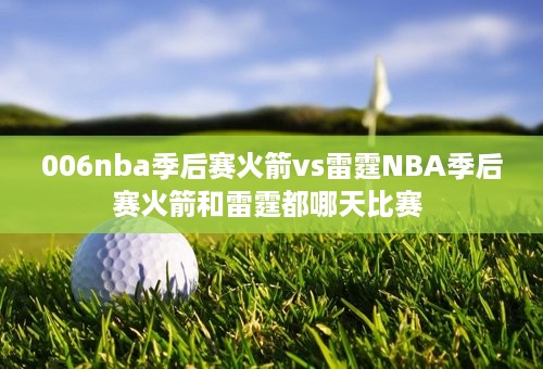 006nba季后赛火箭vs雷霆NBA季后赛火箭和雷霆都哪天比赛 