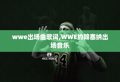 wwe出场曲歌词,WWE约翰塞纳出场音乐