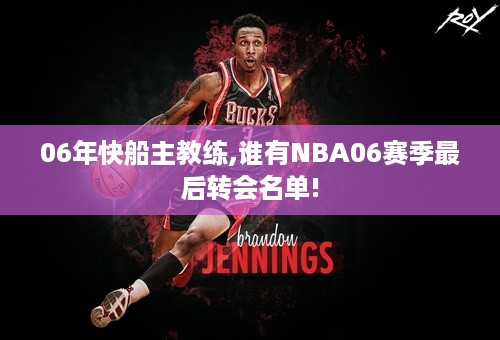 06年快船主教练,谁有NBA06赛季最后转会名单!