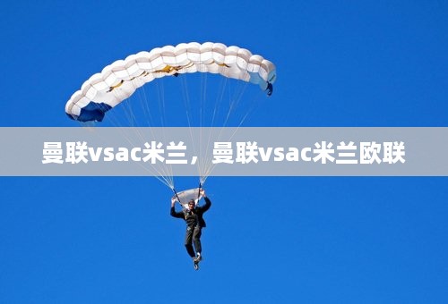 曼联vsac米兰，曼联vsac米兰欧联