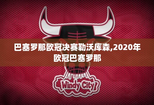 巴塞罗那欧冠决赛勒沃库森,2020年欧冠巴塞罗那