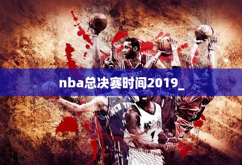 nba总决赛时间2019_