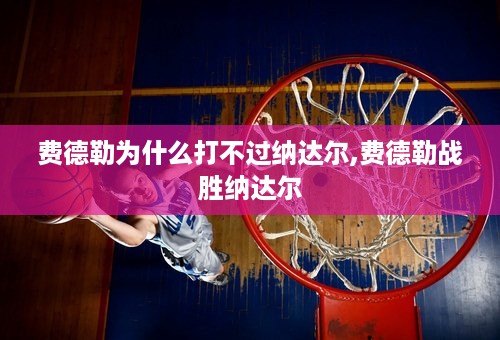 费德勒为什么打不过纳达尔,费德勒战胜纳达尔