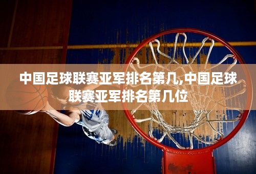 中国足球联赛亚军排名第几,中国足球联赛亚军排名第几位