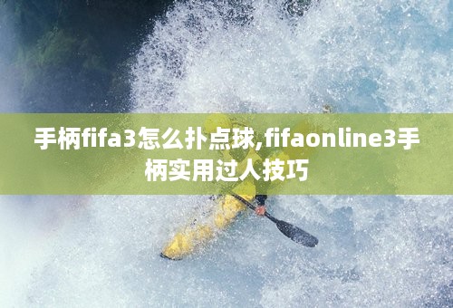 手柄fifa3怎么扑点球,fifaonline3手柄实用过人技巧