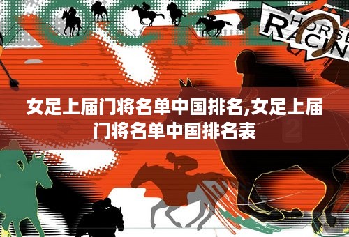 女足上届门将名单中国排名,女足上届门将名单中国排名表