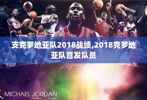 支克罗地亚队2018战绩,2018克罗地亚队首发队员