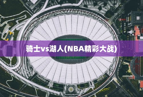 骑士vs湖人(NBA精彩大战)