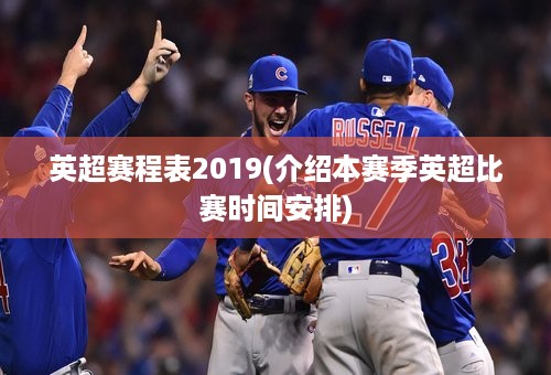 英超赛程表2019(介绍本赛季英超比赛时间安排)