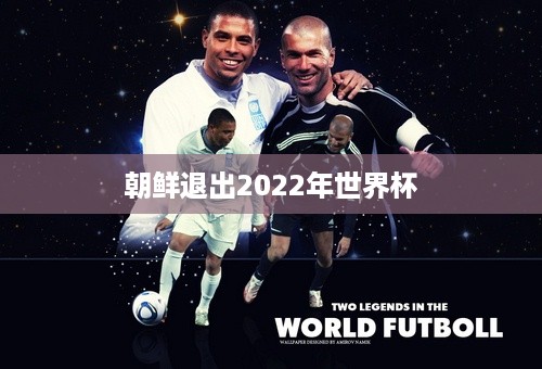 朝鲜退出2022年世界杯