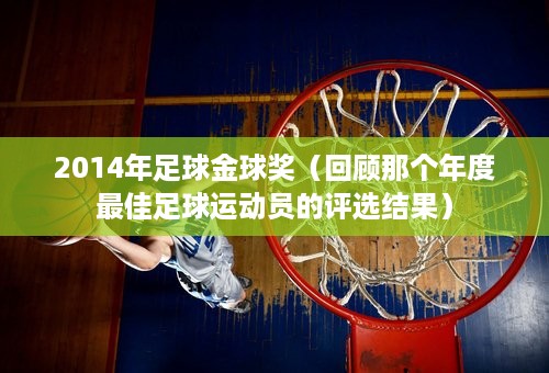 2014年足球金球奖（回顾那个年度最佳足球运动员的评选结果）