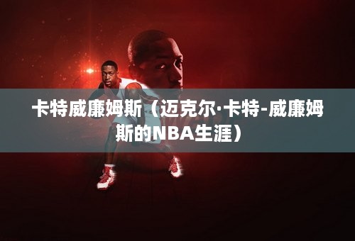 卡特威廉姆斯（迈克尔·卡特-威廉姆斯的NBA生涯）