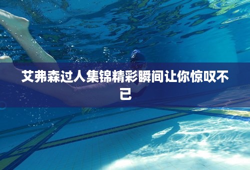 艾弗森过人集锦精彩瞬间让你惊叹不已