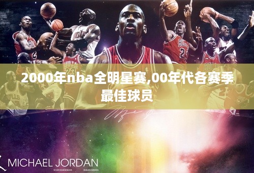 2000年nba全明星赛,00年代各赛季最佳球员