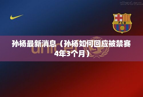 孙杨最新消息（孙杨如何回应被禁赛4年3个月）