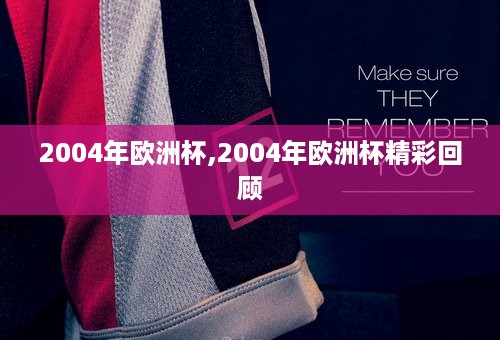 2004年欧洲杯,2004年欧洲杯精彩回顾