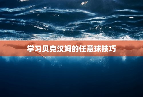 学习贝克汉姆的任意球技巧