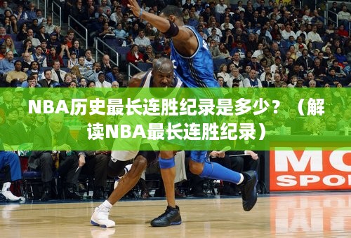 NBA历史最长连胜纪录是多少？（解读NBA最长连胜纪录）