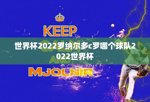 世界杯2022罗纳尔多c罗哪个球队2022世界杯