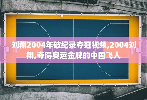 刘翔2004年破纪录夺冠视频,2004刘翔,夺得奥运金牌的中国飞人