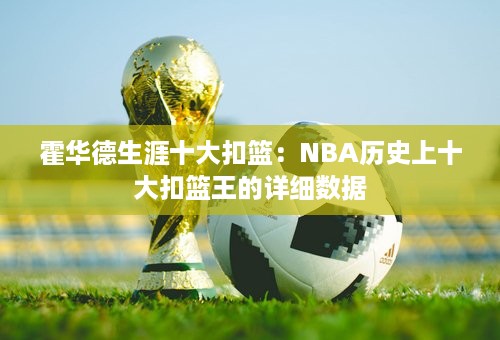 霍华德生涯十大扣篮：NBA历史上十大扣篮王的详细数据