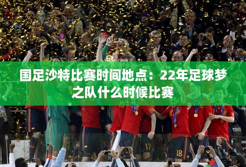 国足沙特比赛时间地点：22年足球梦之队什么时候比赛