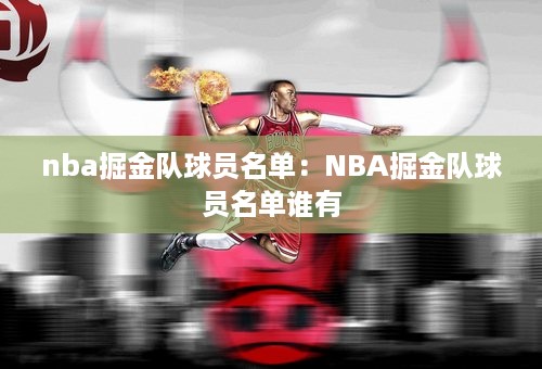 nba掘金队球员名单：NBA掘金队球员名单谁有