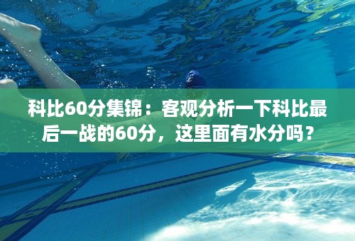 科比60分集锦：客观分析一下科比最后一战的60分，这里面有水分吗？