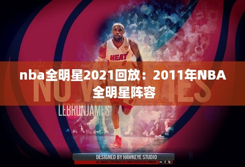 nba全明星2021回放：2011年NBA 全明星阵容