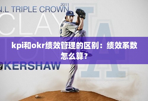 kpi和okr绩效管理的区别：绩效系数怎么算？