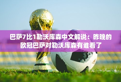 巴萨7比1勒沃库森中文解说：昨晚的欧冠巴萨对勒沃库森有谁看了