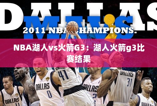 NBA湖人vs火箭G3：湖人火箭g3比赛结果