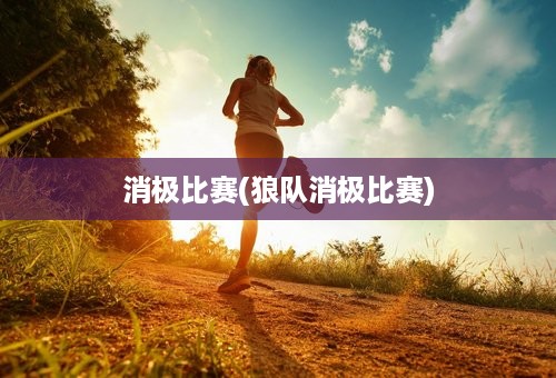 消极比赛(狼队消极比赛)