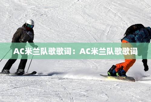 AC米兰队歌歌词：AC米兰队歌歌词