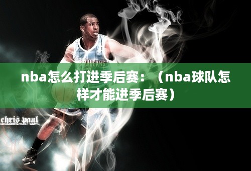 nba怎么打进季后赛：（nba球队怎样才能进季后赛）