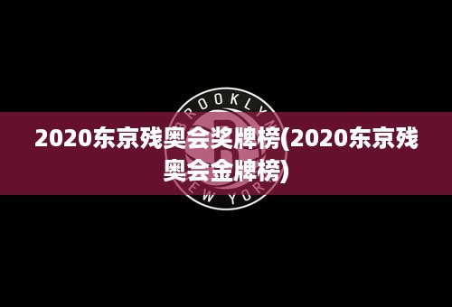 2020东京残奥会奖牌榜(2020东京残奥会金牌榜)