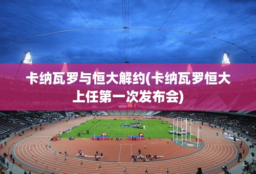 卡纳瓦罗与恒大解约(卡纳瓦罗恒大上任第一次发布会)